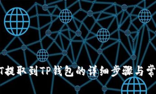 如何将USDT提取到TP钱包的详细步骤与常见问题解答