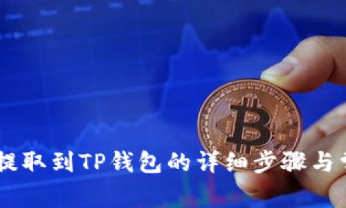 如何将USDT提取到TP钱包的详细步骤与常见问题解答