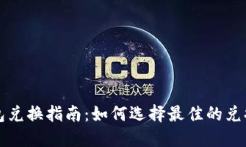 TP钱包兑换指南：如何选择最佳的兑换方式