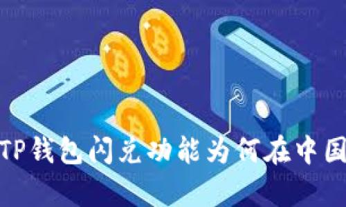 深度解析：TP钱包闪兑功能为何在中国无法使用？