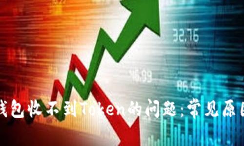 如何解决TP钱包收不到Token的问题：常见原因与解决方案