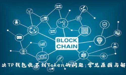 如何解决TP钱包收不到Token的问题：常见原因与解决方案