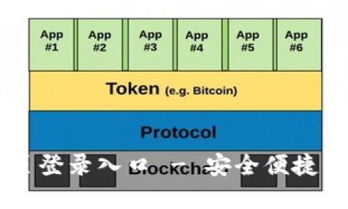 比特派钱包官网首页登录入口 - 安全便捷的数字资产管理平台