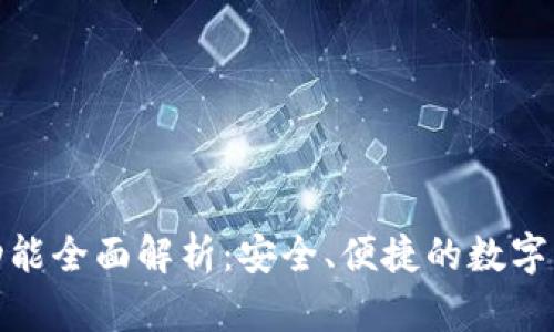 tp钱包转账功能全面解析：安全、便捷的数字资产管理工具