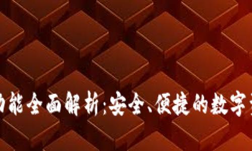 tp钱包转账功能全面解析：安全、便捷的数字资产管理工具