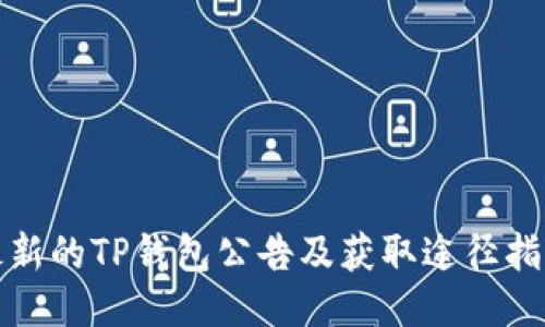 最新的TP钱包公告及获取途径指南