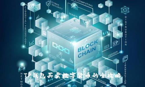 TP钱包买卖数字货币的全攻略