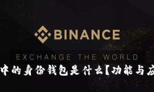 TP钱包中的身份钱包是什么？功能与应用解析