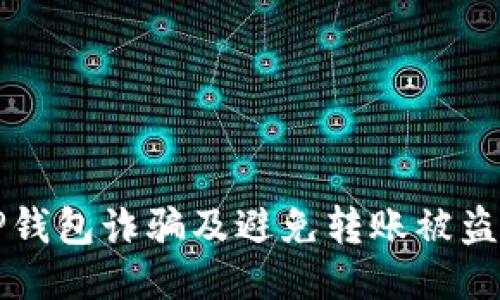 与关键词

如何识别TP钱包诈骗及避免转账被盗的有效方法