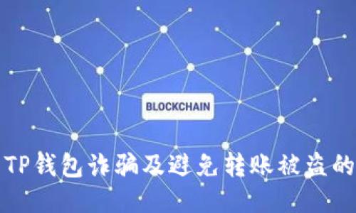 与关键词

如何识别TP钱包诈骗及避免转账被盗的有效方法