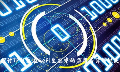 : 深入探讨TP钱包在DeFi生态中的作用与薄饼缺失的影响
