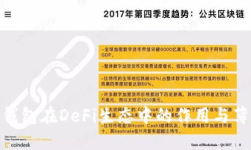 : 深入探讨TP钱包在DeFi生态中的作用与薄饼缺失的影响