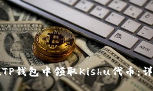 如何在TP钱包中领取Kishu代币：详细指南