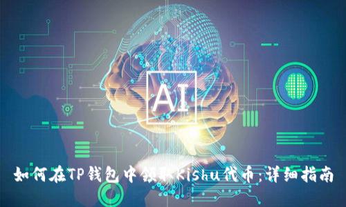 如何在TP钱包中领取Kishu代币：详细指南