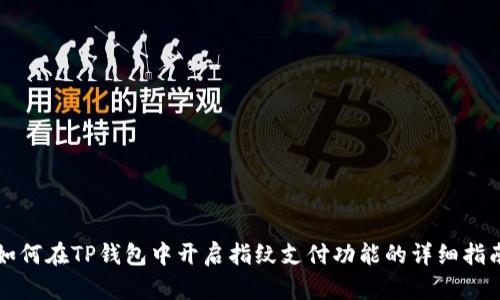 如何在TP钱包中开启指纹支付功能的详细指南