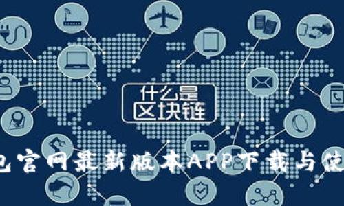 t p钱包官网最新版本APP下载与使用指南