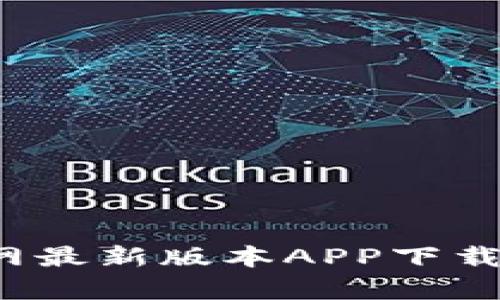 t p钱包官网最新版本APP下载与使用指南