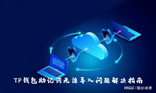 TP钱包助记词无法导入问题解决指南