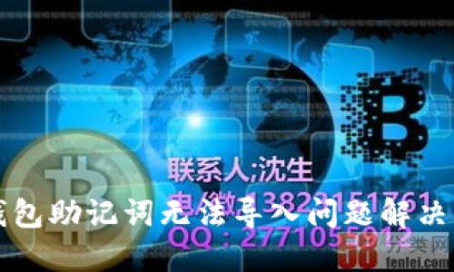TP钱包助记词无法导入问题解决指南