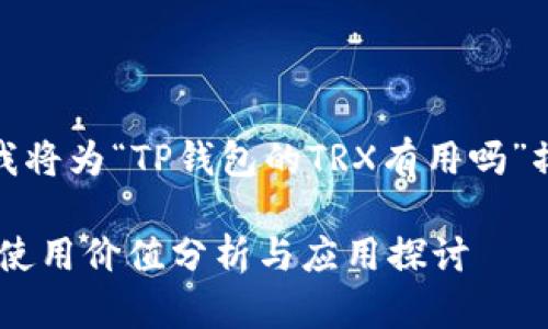 根据您的请求，我将为“TP钱包的TRX有用吗”撰写相应的内容。

TP钱包中的TRX使用价值分析与应用探讨