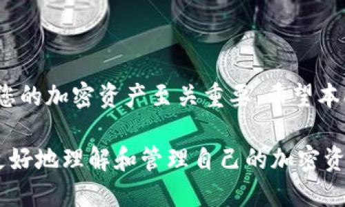 baioti如何通过冷钱包地址查询余额：完整指南/baioti
冷钱包, 钱包地址, 余额查询, 加密货币, 区块链/guanjianci

什么是冷钱包？
冷钱包是一种以离线方式存储加密货币的设备或方法，旨在提高资产的安全性。冷钱包有多种形式，例如硬件钱包、纸钱包等。这些钱包不与互联网直接连接，极大地减少了黑客攻击的风险，适合长期保存加密资产的用户。

如何查询冷钱包地址的余额？
要查询冷钱包地址的余额，您可以使用区块链浏览器。要开始，您需要知道您的冷钱包地址。这是一个公开的字符串，通常由数字和字母组成。接下来，您可以在各种区块链浏览器上输入这个地址，这些浏览器可以实时显示与该地址相关的余额和交易记录。

冷钱包余额查询的步骤详解
以下是通过区块链浏览器查询冷钱包地址余额的详细步骤：
ol
  listrong选择区块链浏览器：/strong选择一个适合您的加密货币的区块链浏览器，例如比特币可使用blockchain.com或blockexplorer.com，Ethereum则可使用etherscan.io。/li
  listrong输入冷钱包地址：/strong在浏览器的搜索框中输入冷钱包地址，确保输入正确，以防查询出错。/li
  listrong查看余额和交易记录：/strong点击搜索后，您会看到该地址的相关信息，包括余额、最近交易等。记录下这些信息，以帮助您管理资产。/li
/ol

冷钱包和热钱包的区别是什么？
冷钱包与热钱包的主要区别在于安全性和使用便捷性。热钱包通常是在线钱包，方便用户进行频繁交易。然而，热钱包也更容易受到各种网络攻击的威胁。而冷钱包则是离线的，安全性更高，但其使用上则不如热钱包便捷。选择哪种钱包取决于用户的需求：如果您想频繁交易，热钱包可能更适合；如果您更关注资产安全，冷钱包则是更好的选择。

在查询冷钱包余额时需要注意什么？
查询冷钱包余额时，需要注意以下几点：
ul
  listrong确保地址正确：/strong在输入冷钱包地址时，确保没有输入错误的字符，因为任何小的错误都会导致查询失败。/li
  listrong使用可靠的区块链浏览器：/strong选择知名和受信任的区块链浏览器，以确保数据的准确性和安全性。/li
  listrong保护好私钥：/strong冷钱包的私钥一定要妥善保管，不要透露给任何人。这是您资产的唯一保护措施。/li
/ul

冷钱包的安全性如何保障？
保护冷钱包的安全性可以采取以下措施：
ol
  listrong物理安全：/strong如果您的冷钱包是硬件产品，确保将其存放在安全的地方，例如保险箱或防盗柜。/li
  listrong备份钱包信息：/strong定期备份冷钱包中的信息，包括私钥和助记词，确保在丢失时可以恢复。/li
  listrong定期检查余额：/strong虽然冷钱包是长期保存资产，但定期检查余额可及时发现问题。/li
/ol

如何选择合适的冷钱包？
选择合适的冷钱包需要考虑以下几个因素：
ul
  listrong兼容性：/strong确保冷钱包支持您所拥有的加密货币类型。/li
  listrong用户评价：/strong查看其他用户的评价和反馈，以了解产品的兼容性和安全性。/li
  listrong制造商的信誉：/strong选择知名度高、且在加密货币领域有良好声誉的冷钱包制造商。/li
/ul

可能面临的问题及解决方法
在使用冷钱包时，用户可能会遇到一些问题，例如忘记钱包地址、丢失私钥等。这时，及时处理可以防止损失：
ul
  listrong忘记钱包地址：/strong在这种情况下，如果您有交易记录，您可以通过交易记录索回地址。/li
  listrong丢失私钥：/strong没有私钥，您可能无法访问钱包内的加密货币。如果有备份，可以通过备份恢复。/li
  listrong余额错误：/strong如果查询的余额与预期不符，检查是否输入正确的地址，不同的网络也会导致余额差异。/li
/ul

总结
冷钱包由于其较高的安全性，成为越来越多加密货币用户的选择。了解如何查询冷钱包地址的余额、选择适合的冷钱包及其安全性保护措施，对于有效管理您的加密资产至关重要。希望本指南能为您提供实用的信息！」

这个结构为用户提供了一个完整的关于如何查询冷钱包地址余额的指导，同时解决了用户在使用冷钱包时可能遇到的多种问题。通过这个指南，用户能够更好地理解和管理自己的加密资产。