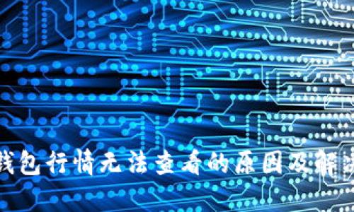 : TP钱包行情无法查看的原因及解决方案