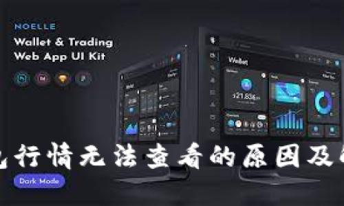 : TP钱包行情无法查看的原因及解决方案