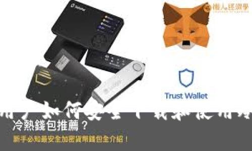 安卓用户如何安全下载和使用冷钱包