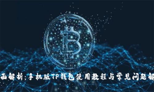 全面解析：手机版TP钱包使用教程与常见问题解答