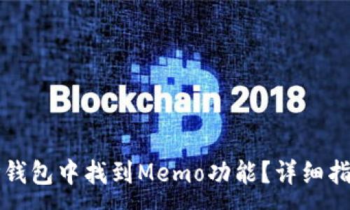 :
如何在TP钱包中找到Memo功能？详细指南与解答