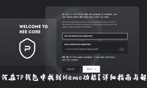 :
如何在TP钱包中找到Memo功能？详细指南与解答