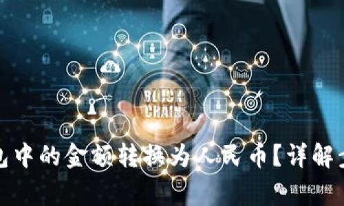 : 如何将TP钱包中的金额转换为人民币？详解步骤与注意事项