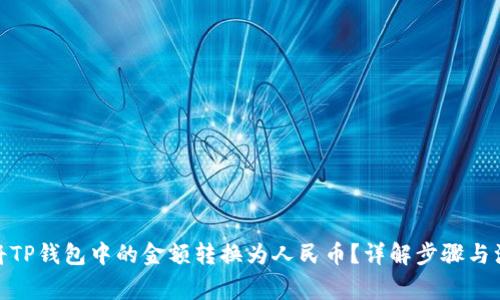: 如何将TP钱包中的金额转换为人民币？详解步骤与注意事项