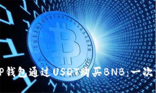 如何使用TP钱包通过USDT购买BNB：一次详尽的指南