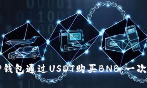 如何使用TP钱包通过USDT购买BNB：一次详尽的指南