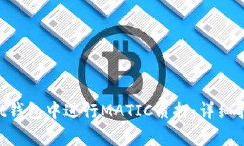 如何在TokenPocket钱包中进行MATIC质押：详细指南和常见问题解答