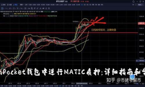 如何在TokenPocket钱包中进行MATIC质押：详细指南和常见问题解答