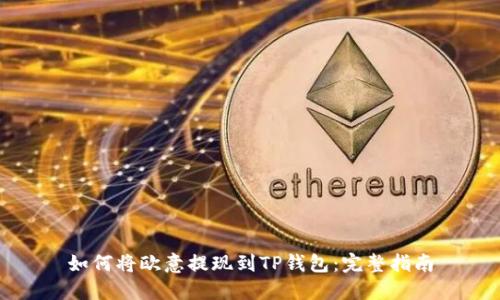 如何将欧意提现到TP钱包：完整指南