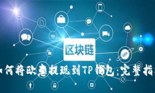 如何将欧意提现到TP钱包：完整指南