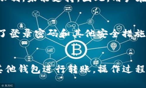 了解TP钱包中的数字货币：你需要知道的一切

TP钱包, 数字货币, 加密货币, 钱包安全, TP钱包功能/guanjianci

一、引言
随着区块链技术的迅速发展，数字货币的应用越来越广泛，TP钱包作为一款热门的数字货币钱包，受到了广大用户的喜爱。TP钱包不仅支持多种数字货币的存储和交易，还具备安全性高、操作简便等特点。然而，许多人在使用TP钱包时，可能会对其中的币种感到疑惑。本文将深入探讨TP钱包中都包含哪些币，以及如何有效使用这些数字货币。

二、TP钱包介绍
TP钱包是一个去中心化的数字货币钱包，用户可以利用它来存储多种加密货币。与传统的钱包不同，TP钱包不需要第三方机构的介入，所有的交易信息加密存储在区块链上，从而保证了用户的隐私和资产安全。
通过TP钱包，用户可以实现币币交易、转账、查看资产余额等功能，而且界面友好，即便是新手也能轻松上手。此外，TP钱包还支持多种区块链网络，极大地丰富了用户的选择。

三、TP钱包中常见的数字货币
在TP钱包中，用户可以存储和管理多种数字货币，包括但不限于以下几种：
ul
    listrong比特币（BTC）/strong：作为第一款且最具有代表性的加密货币，比特币已成为区块链技术的代名词，广泛用于投资和转账。/li
    listrong以太坊（ETH）/strong：以太坊是一个智能合约平台，其币种ETH具备强大的开发者生态，支持去中心化应用的构建。/li
    listrong莱特币（LTC）/strong：莱特币被称为“数字银”，其交易速度和手续费相对较低，非常适合日常小额支付。/li
    listrong瑞波币（XRP）/strong：专注于金融机构之间的快速跨境支付，瑞波币在传统金融与区块链之间架起桥梁。/li
    listrong狗狗币（DOGE）/strong：作为一款社区驱动的加密货币，狗狗币在社交媒体上广受欢迎，并在慈善和小额捐赠中得到了广泛应用。/li
/ul

四、如何使用TP钱包存储和交易数字货币
使用TP钱包购物或交易数字货币的步骤可以分为以下几步：
ol
    listrong下载和安装TP钱包/strong：用户首先需要到官网或应用商店下载TP钱包，并按照提示完成安装。/li
    listrong创建钱包账户/strong：打开APP后，用户可以选择创建一个新钱包，按照提示设置密码和备份助记词，确保账户安全。/li
    listrong充入资产/strong：用户可以通过交易所转账比特币或其他数字货币，也可以直接在TP钱包上购买。/li
    listrong币币交易/strong：若想进行币币交易，用户可以选择兑换相应币种，按照市场汇率进行计算。/li
    listrong转账和发送/strong：用户可以输入对方的钱包地址和转账金额，确认无误后即可进行转账。/li
/ol

五、TP钱包的安全性如何
安全性是数字货币钱包的重要因素之一，TP钱包采取了多种措施来保护用户资产，例如：
ul
    listrong私钥本地管理/strong：TP钱包的私钥由用户自己管理，绝不上传至云端，确保用户资产安全。/li
    listrong多重签名机制/strong：对于大额交易，TP钱包支持多重签名，增强交易的安全性。/li
    listrong实时监控和警报/strong：TP钱包提供实时监控功能，一旦出现异常交易，用户将及时收到警报。/li
/ul

六、数字货币投资的风险
尽管投资数字货币令人兴奋，但同时也伴随着显著的风险，因此用户在投资前需全面了解：
ul
    listrong市场波动性/strong：数字货币市场相对较新，价格波动大，投资者需要具备较强的风险承受能力。/li
    listrong安全隐患/strong：在使用钱包时，若不小心泄露助记词或私钥，可能导致资产全部损失。/li
    listrong法律风险/strong：不同国家对于数字货币的监管政策不同，投资者需了解相关法律法规。/li
/ul

七、用户常见问题解答

h41. 使用TP钱包需要费用吗？/h4
使用TP钱包进行交易时，用户通常需要支付网络交易费用，这笔费用取决于交易的发行量、网络拥堵情况等因素。在TP钱包内部，例如交易所兑换交易，可能会产生一定的手续费，具体费用则依据平台政策而定。因此，用户在进行交易之前，应仔细阅读相关条款，毕竟不同的交易方式可能导致不同的费用产生。

h42. TP钱包的备份和恢复方法是什么？/h4
TP钱包支持用户通过助记词进行钱包的备份与恢复。创建钱包时，系统会生成一组助记词，用户必须妥善保存这组词。如果用户在将来需要恢复钱包，可以通过输入这些助记词快速找回钱包内的资产。切记，不要将助记词发送给他人或存储在不安全的地方，这可能导致资产被盗。建议用户将助记词手写记录并保存在安全的地方，避免电子设备故障导致无法恢复。

h43. 如何确保TP钱包的安全性？/h4
为了确保TP钱包的安全性，用户可以采取以下措施：首先，定期更新钱包应用，确保使用最新版本的APP，增强安全性。其次，设置强密码并启用两步验证，这将防止未经授权的访问。此外，用户应该避免在公共网络下使用TP钱包，因为公共Wi-Fi可能被黑客监控。最后，定期检查钱包余额和交易记录，确保没有异常活动。

h44. TP钱包支持哪些语言和地区？/h4
TP钱包旨在为全球用户提供服务，因此支持多种语言界面（包括中文、英文、韩文等）。至于具体地区，TP钱包在各大主流市场中的可用性较高，但个别国家可能由于法律法规限制，未能支持。因此，用户在下载之前，建议先查阅官方信息确认其可用性。

h45. 如果丢失了手机，如何找回TP钱包？/h4
如果用户丢失了手机，可以通过之前备份的助记词来找回TP钱包。首先在新设备上下载并安装TP钱包，然后选择恢复钱包，输入助记词进行恢复。此外，若用户在手机上设置了登录密码和其他安全措施，尽量通过这些方法来锁定账目信息。同时，在找回之前，用户需要保持警惕，确保不让别人知晓自己的助记词，避免对自己资产的风险。

h46. TP钱包能否与其他钱包互相充值？/h4
是的，TP钱包支持与其他钱包的充币与提币功能。用户只需选择币种及对应的充值地址并进行转账，即可向TP钱包中注入资金。同样，用户还可以将TP钱包中的数字货币向其他钱包进行转账。操作过程非常简单，但请务必确保输入地址的正确性，避免因错误转账导致的Loss。大家在进行充币或提币操作时，还需仔细了解交易费用、转账时间等信息，以免造成不必要的麻烦。