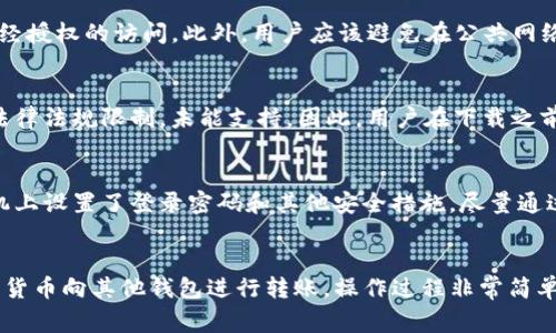 了解TP钱包中的数字货币：你需要知道的一切

TP钱包, 数字货币, 加密货币, 钱包安全, TP钱包功能/guanjianci

一、引言
随着区块链技术的迅速发展，数字货币的应用越来越广泛，TP钱包作为一款热门的数字货币钱包，受到了广大用户的喜爱。TP钱包不仅支持多种数字货币的存储和交易，还具备安全性高、操作简便等特点。然而，许多人在使用TP钱包时，可能会对其中的币种感到疑惑。本文将深入探讨TP钱包中都包含哪些币，以及如何有效使用这些数字货币。

二、TP钱包介绍
TP钱包是一个去中心化的数字货币钱包，用户可以利用它来存储多种加密货币。与传统的钱包不同，TP钱包不需要第三方机构的介入，所有的交易信息加密存储在区块链上，从而保证了用户的隐私和资产安全。
通过TP钱包，用户可以实现币币交易、转账、查看资产余额等功能，而且界面友好，即便是新手也能轻松上手。此外，TP钱包还支持多种区块链网络，极大地丰富了用户的选择。

三、TP钱包中常见的数字货币
在TP钱包中，用户可以存储和管理多种数字货币，包括但不限于以下几种：
ul
    listrong比特币（BTC）/strong：作为第一款且最具有代表性的加密货币，比特币已成为区块链技术的代名词，广泛用于投资和转账。/li
    listrong以太坊（ETH）/strong：以太坊是一个智能合约平台，其币种ETH具备强大的开发者生态，支持去中心化应用的构建。/li
    listrong莱特币（LTC）/strong：莱特币被称为“数字银”，其交易速度和手续费相对较低，非常适合日常小额支付。/li
    listrong瑞波币（XRP）/strong：专注于金融机构之间的快速跨境支付，瑞波币在传统金融与区块链之间架起桥梁。/li
    listrong狗狗币（DOGE）/strong：作为一款社区驱动的加密货币，狗狗币在社交媒体上广受欢迎，并在慈善和小额捐赠中得到了广泛应用。/li
/ul

四、如何使用TP钱包存储和交易数字货币
使用TP钱包购物或交易数字货币的步骤可以分为以下几步：
ol
    listrong下载和安装TP钱包/strong：用户首先需要到官网或应用商店下载TP钱包，并按照提示完成安装。/li
    listrong创建钱包账户/strong：打开APP后，用户可以选择创建一个新钱包，按照提示设置密码和备份助记词，确保账户安全。/li
    listrong充入资产/strong：用户可以通过交易所转账比特币或其他数字货币，也可以直接在TP钱包上购买。/li
    listrong币币交易/strong：若想进行币币交易，用户可以选择兑换相应币种，按照市场汇率进行计算。/li
    listrong转账和发送/strong：用户可以输入对方的钱包地址和转账金额，确认无误后即可进行转账。/li
/ol

五、TP钱包的安全性如何
安全性是数字货币钱包的重要因素之一，TP钱包采取了多种措施来保护用户资产，例如：
ul
    listrong私钥本地管理/strong：TP钱包的私钥由用户自己管理，绝不上传至云端，确保用户资产安全。/li
    listrong多重签名机制/strong：对于大额交易，TP钱包支持多重签名，增强交易的安全性。/li
    listrong实时监控和警报/strong：TP钱包提供实时监控功能，一旦出现异常交易，用户将及时收到警报。/li
/ul

六、数字货币投资的风险
尽管投资数字货币令人兴奋，但同时也伴随着显著的风险，因此用户在投资前需全面了解：
ul
    listrong市场波动性/strong：数字货币市场相对较新，价格波动大，投资者需要具备较强的风险承受能力。/li
    listrong安全隐患/strong：在使用钱包时，若不小心泄露助记词或私钥，可能导致资产全部损失。/li
    listrong法律风险/strong：不同国家对于数字货币的监管政策不同，投资者需了解相关法律法规。/li
/ul

七、用户常见问题解答

h41. 使用TP钱包需要费用吗？/h4
使用TP钱包进行交易时，用户通常需要支付网络交易费用，这笔费用取决于交易的发行量、网络拥堵情况等因素。在TP钱包内部，例如交易所兑换交易，可能会产生一定的手续费，具体费用则依据平台政策而定。因此，用户在进行交易之前，应仔细阅读相关条款，毕竟不同的交易方式可能导致不同的费用产生。

h42. TP钱包的备份和恢复方法是什么？/h4
TP钱包支持用户通过助记词进行钱包的备份与恢复。创建钱包时，系统会生成一组助记词，用户必须妥善保存这组词。如果用户在将来需要恢复钱包，可以通过输入这些助记词快速找回钱包内的资产。切记，不要将助记词发送给他人或存储在不安全的地方，这可能导致资产被盗。建议用户将助记词手写记录并保存在安全的地方，避免电子设备故障导致无法恢复。

h43. 如何确保TP钱包的安全性？/h4
为了确保TP钱包的安全性，用户可以采取以下措施：首先，定期更新钱包应用，确保使用最新版本的APP，增强安全性。其次，设置强密码并启用两步验证，这将防止未经授权的访问。此外，用户应该避免在公共网络下使用TP钱包，因为公共Wi-Fi可能被黑客监控。最后，定期检查钱包余额和交易记录，确保没有异常活动。

h44. TP钱包支持哪些语言和地区？/h4
TP钱包旨在为全球用户提供服务，因此支持多种语言界面（包括中文、英文、韩文等）。至于具体地区，TP钱包在各大主流市场中的可用性较高，但个别国家可能由于法律法规限制，未能支持。因此，用户在下载之前，建议先查阅官方信息确认其可用性。

h45. 如果丢失了手机，如何找回TP钱包？/h4
如果用户丢失了手机，可以通过之前备份的助记词来找回TP钱包。首先在新设备上下载并安装TP钱包，然后选择恢复钱包，输入助记词进行恢复。此外，若用户在手机上设置了登录密码和其他安全措施，尽量通过这些方法来锁定账目信息。同时，在找回之前，用户需要保持警惕，确保不让别人知晓自己的助记词，避免对自己资产的风险。

h46. TP钱包能否与其他钱包互相充值？/h4
是的，TP钱包支持与其他钱包的充币与提币功能。用户只需选择币种及对应的充值地址并进行转账，即可向TP钱包中注入资金。同样，用户还可以将TP钱包中的数字货币向其他钱包进行转账。操作过程非常简单，但请务必确保输入地址的正确性，避免因错误转账导致的Loss。大家在进行充币或提币操作时，还需仔细了解交易费用、转账时间等信息，以免造成不必要的麻烦。