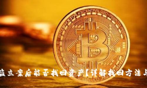 TP钱包被盗立案后能否找回资产？详解找回方法与案件进展