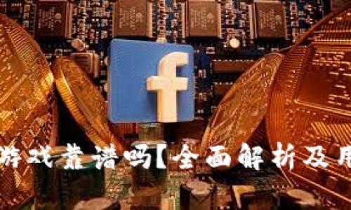 TP钱包游戏靠谱吗？全面解析及用户反馈