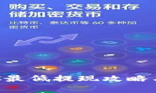 TP钱包BTC最低提现攻略与注意事项