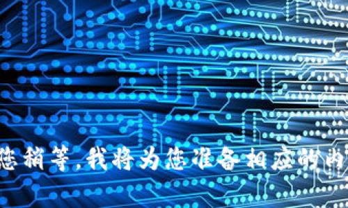 请您稍等，我将为您准备相应的内容。