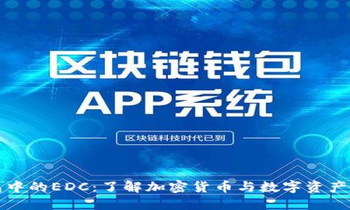 探索TP钱包中的EDC：了解加密货币与数字资产管理的未来
