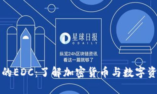 探索TP钱包中的EDC：了解加密货币与数字资产管理的未来