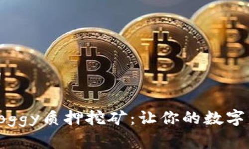 和关键词

TP钱包Doggy质押挖矿：让你的数字资产增值