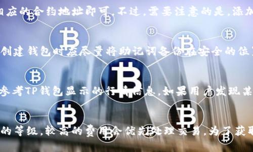   如何在TP钱包查找收到的币种信息 / 
 guanjianci TP钱包, cryptocurrency, 数字货币, 钱包教程, 查币种 /guanjianci 

一、TP钱包简介
TP钱包（TokenPocket）是一款多链数字货币钱包，支持多种主流区块链及其代币。凭借其用户友好的界面和强大的功能，TP钱包迅速成为全球用户广泛使用的数字资产管理工具。用户不仅可以在TP钱包中存储和管理各种加密货币，还可以支持DApp操作、进行链上交易等功能，这使得TP钱包在去中心化金融（DeFi）和非同质化代币（NFT）等领域有着重要应用。

TP钱包的一个核心功能是它的安全性。钱包数据通过加密存储，用户的私钥也保存在本地设备中，尽可能减少了被攻击和盗取的风险。此外，TP钱包还提供了多种语言的支持，便于全球用户使用。针对新手用户，TP钱包还提供了详细的使用说明和客服支持，使得用户可以更加容易地上手使用。

二、如何查看TP钱包中的币种信息
如果你在TP钱包中接收到了一些加密货币，想要知道这些币种的具体信息，可以通过以下步骤进行查找：
ol
    listrong打开TP钱包/strong：首先，你需要在你的手机上找到并打开TP钱包APP。如果还未安装，可以在应用商店中下载并安装。/li
    listrong进入“资产”页面/strong：在钱包主界面，通常会有“资产”这一选项，点击进入。/li
    listrong查看币种列表/strong：在“资产”页面，能够看到你的所有资产列表，包括你收到的各种币种。每种币都会有相应的图标和名称，你可以通过滑动屏幕查看。/li
    listrong查看具体信息/strong：点击你想查询的币种，进入该币种的详细页面。在这里你可以看到该币种的价格、历史记录和交易信息等详细资料。/li
/ol
如果你收到的币种没有在资产列表中显示，你可能需要手动添加该币种。可以通过点击“添加币种”或“管理币种”按钮，输入币种的合约地址（如果知道的话）来添加该币种到你的资产中。

三、为什么查看收到的币种信息很重要
了解你收到了哪些币种是非常重要的，这里主要有以下几个原因：
ol
    listrong投资决策/strong：如果你进行的是投资，了解你收到的币种性质和市值变化对于你的投资决策至关重要。某些币种可能会增值，而另一些则可能会贬值。/li
    listrong交易与转账/strong：当你决定将币种转让或出售时，必须清楚你持有的币种信息，了解市场行情才能做出合理的交易。/li
    listrong资产安全/strong：某些币种可能涉及到安全问题，例如诈骗币或不常见的新币。通过查看币种信息，你可以更好地判断持有这些资产的风险。/li
    listrong税务问题/strong：在某些国家，数字资产在交易中可能需要申报。如果你了解每种币种的交易情况，会更容易处理相关的税务问题。/li
/ol

四、TP钱包常见问题解答
h41. TP钱包如何确保我的资产安全？/h4
TP钱包提供了多种安全措施来保护用户的资产。所有的私钥都保存在用户的设备本地，而不是服务器上，这从根本上减少了黑客攻击的风险。此外，TP钱包还支持助记词备份功能，用户可以通过备份助记词来找回钱包。此外，TP钱包会定期进行安全升级和漏洞修复，确保用户的资产在最安全的环境中保存。

h42. 我可以用TP钱包进行哪些交易？/h4
用户可以使用TP钱包进行各种类型的交易，包括但不限于：点对点的数字货币转账、在不同链上进行资产交换、参与去中心化交易所（DEX）的交易、购买NFTs等。TP钱包还支持通过DApp与多种区块链项目交互，例如在DeFi平台注册、借贷、流动性挖掘等。

h43. TP钱包支持哪些币种？/h4
TP钱包支持大量的主流数字货币和代币，如比特币（BTC）、以太坊（ETH）、USDT、BSC上的代币等。用户还可以根据需求自行添加一些不常见的币种，只需输入相应的合约地址即可。不过，需要注意的是，添加非主流币种的合约地址时，一定要确保信息的真实性和准确性。

h44. 如果我丢失了TP钱包的助记词，该怎么办？/h4
如果丢失了助记词，找回钱包中的资产就会非常困难。助记词是恢复钱包的关键，丢失之后，所有保存在钱包中的数字资产有可能永远无法找回。因此，用户在创建钱包时应尽量将助记词备份在安全的位置，建议不要将其存放在在线环境中。如果实在无法找回助记词，用户只能接受资产丢失的现实。

h45. TP钱包中出现的币种价格如何更新？/h4
币种价格通常来自于实时的市场行情数据API，TP钱包会定期更新这些数据以确保用户看到的价格是最新的。因此，用户在查看自己持有的币种价格时，可以参考TP钱包显示的行情信息。如果用户发现某个币种的价格与市场价格严重不符，可能需要刷新界面或检查网络状态。

h46. TP钱包的交易费用是什么，比如转账费用？/h4
TP钱包中的交易费用通常由所使用的区块链网络决定，如以太坊网络会收取Gas费用，而比特币网络会有交易手续费。用户在进行交易时，通常可以选择费用的等级，较高的费用会优先处理交易。为了获取最佳的交易体验，建议用户在高峰时间尽量选择合理的费用设置，以确保交易能及时确认。