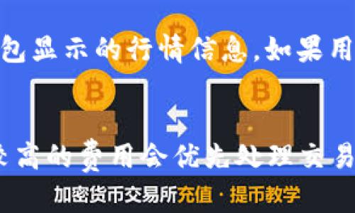   如何在TP钱包查找收到的币种信息 / 
 guanjianci TP钱包, cryptocurrency, 数字货币, 钱包教程, 查币种 /guanjianci 

一、TP钱包简介
TP钱包（TokenPocket）是一款多链数字货币钱包，支持多种主流区块链及其代币。凭借其用户友好的界面和强大的功能，TP钱包迅速成为全球用户广泛使用的数字资产管理工具。用户不仅可以在TP钱包中存储和管理各种加密货币，还可以支持DApp操作、进行链上交易等功能，这使得TP钱包在去中心化金融（DeFi）和非同质化代币（NFT）等领域有着重要应用。

TP钱包的一个核心功能是它的安全性。钱包数据通过加密存储，用户的私钥也保存在本地设备中，尽可能减少了被攻击和盗取的风险。此外，TP钱包还提供了多种语言的支持，便于全球用户使用。针对新手用户，TP钱包还提供了详细的使用说明和客服支持，使得用户可以更加容易地上手使用。

二、如何查看TP钱包中的币种信息
如果你在TP钱包中接收到了一些加密货币，想要知道这些币种的具体信息，可以通过以下步骤进行查找：
ol
    listrong打开TP钱包/strong：首先，你需要在你的手机上找到并打开TP钱包APP。如果还未安装，可以在应用商店中下载并安装。/li
    listrong进入“资产”页面/strong：在钱包主界面，通常会有“资产”这一选项，点击进入。/li
    listrong查看币种列表/strong：在“资产”页面，能够看到你的所有资产列表，包括你收到的各种币种。每种币都会有相应的图标和名称，你可以通过滑动屏幕查看。/li
    listrong查看具体信息/strong：点击你想查询的币种，进入该币种的详细页面。在这里你可以看到该币种的价格、历史记录和交易信息等详细资料。/li
/ol
如果你收到的币种没有在资产列表中显示，你可能需要手动添加该币种。可以通过点击“添加币种”或“管理币种”按钮，输入币种的合约地址（如果知道的话）来添加该币种到你的资产中。

三、为什么查看收到的币种信息很重要
了解你收到了哪些币种是非常重要的，这里主要有以下几个原因：
ol
    listrong投资决策/strong：如果你进行的是投资，了解你收到的币种性质和市值变化对于你的投资决策至关重要。某些币种可能会增值，而另一些则可能会贬值。/li
    listrong交易与转账/strong：当你决定将币种转让或出售时，必须清楚你持有的币种信息，了解市场行情才能做出合理的交易。/li
    listrong资产安全/strong：某些币种可能涉及到安全问题，例如诈骗币或不常见的新币。通过查看币种信息，你可以更好地判断持有这些资产的风险。/li
    listrong税务问题/strong：在某些国家，数字资产在交易中可能需要申报。如果你了解每种币种的交易情况，会更容易处理相关的税务问题。/li
/ol

四、TP钱包常见问题解答
h41. TP钱包如何确保我的资产安全？/h4
TP钱包提供了多种安全措施来保护用户的资产。所有的私钥都保存在用户的设备本地，而不是服务器上，这从根本上减少了黑客攻击的风险。此外，TP钱包还支持助记词备份功能，用户可以通过备份助记词来找回钱包。此外，TP钱包会定期进行安全升级和漏洞修复，确保用户的资产在最安全的环境中保存。

h42. 我可以用TP钱包进行哪些交易？/h4
用户可以使用TP钱包进行各种类型的交易，包括但不限于：点对点的数字货币转账、在不同链上进行资产交换、参与去中心化交易所（DEX）的交易、购买NFTs等。TP钱包还支持通过DApp与多种区块链项目交互，例如在DeFi平台注册、借贷、流动性挖掘等。

h43. TP钱包支持哪些币种？/h4
TP钱包支持大量的主流数字货币和代币，如比特币（BTC）、以太坊（ETH）、USDT、BSC上的代币等。用户还可以根据需求自行添加一些不常见的币种，只需输入相应的合约地址即可。不过，需要注意的是，添加非主流币种的合约地址时，一定要确保信息的真实性和准确性。

h44. 如果我丢失了TP钱包的助记词，该怎么办？/h4
如果丢失了助记词，找回钱包中的资产就会非常困难。助记词是恢复钱包的关键，丢失之后，所有保存在钱包中的数字资产有可能永远无法找回。因此，用户在创建钱包时应尽量将助记词备份在安全的位置，建议不要将其存放在在线环境中。如果实在无法找回助记词，用户只能接受资产丢失的现实。

h45. TP钱包中出现的币种价格如何更新？/h4
币种价格通常来自于实时的市场行情数据API，TP钱包会定期更新这些数据以确保用户看到的价格是最新的。因此，用户在查看自己持有的币种价格时，可以参考TP钱包显示的行情信息。如果用户发现某个币种的价格与市场价格严重不符，可能需要刷新界面或检查网络状态。

h46. TP钱包的交易费用是什么，比如转账费用？/h4
TP钱包中的交易费用通常由所使用的区块链网络决定，如以太坊网络会收取Gas费用，而比特币网络会有交易手续费。用户在进行交易时，通常可以选择费用的等级，较高的费用会优先处理交易。为了获取最佳的交易体验，建议用户在高峰时间尽量选择合理的费用设置，以确保交易能及时确认。